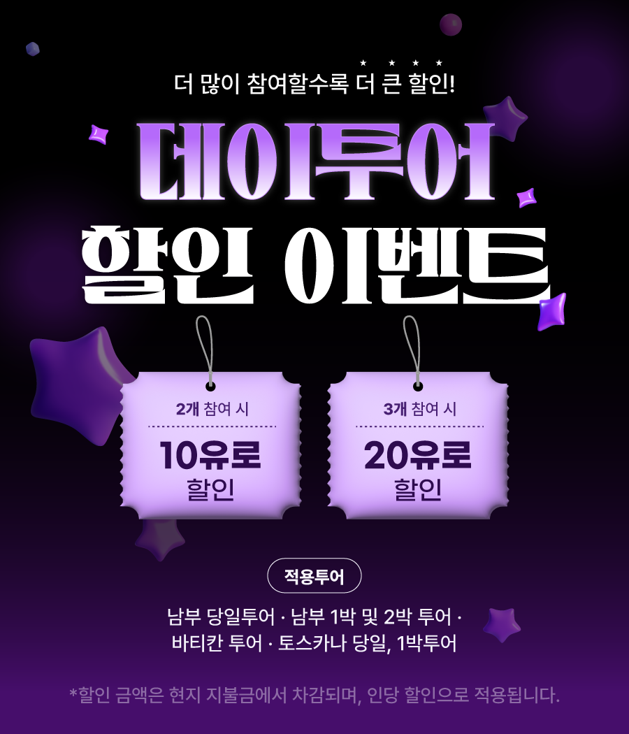 데이투어 할인 이벤트