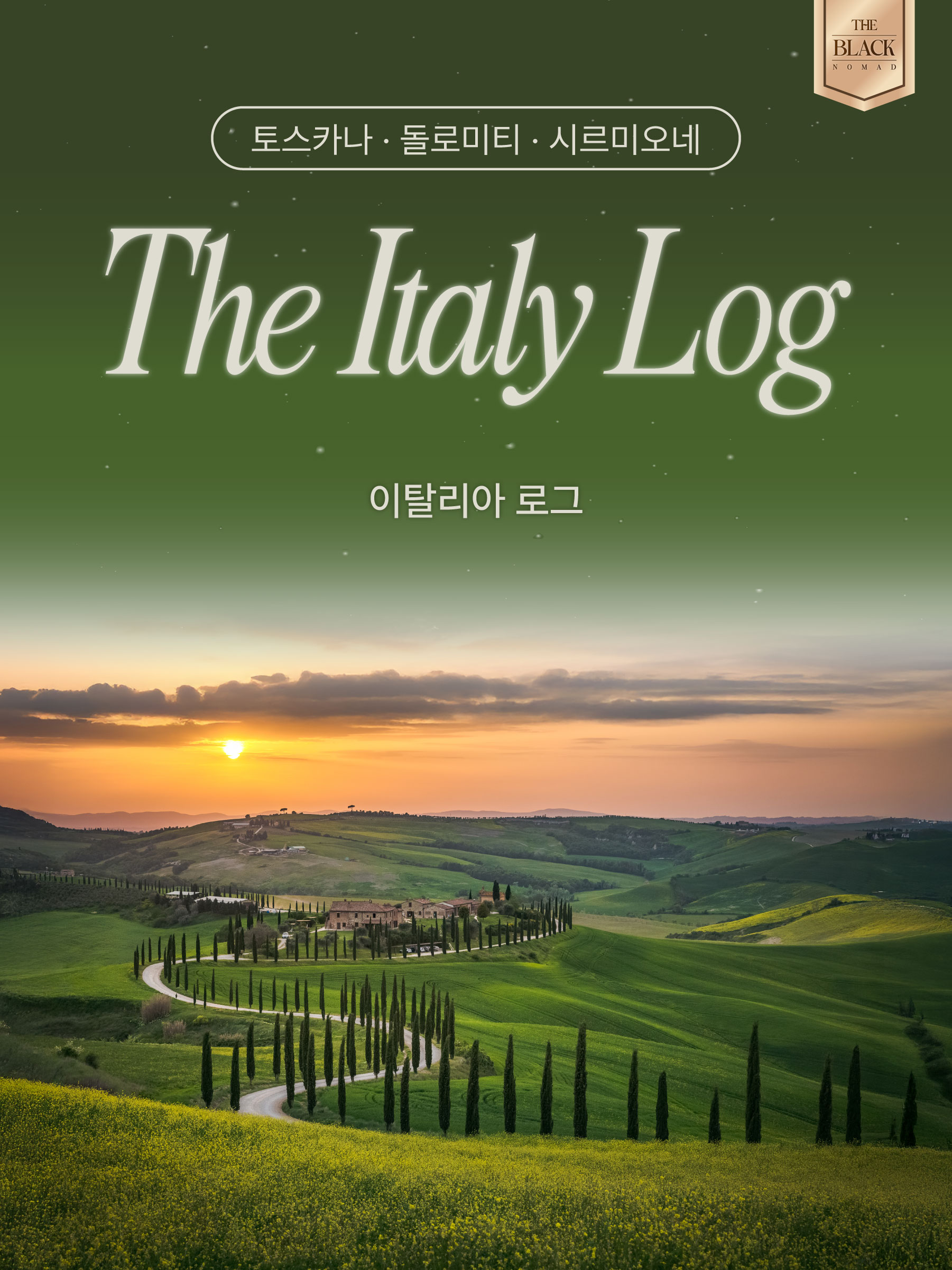 이탈리아 중/북부 7박 9일 The Black